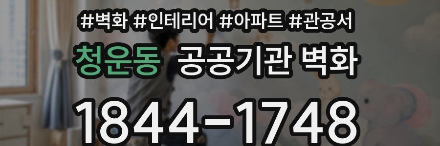 청운동 공공기관 벽화