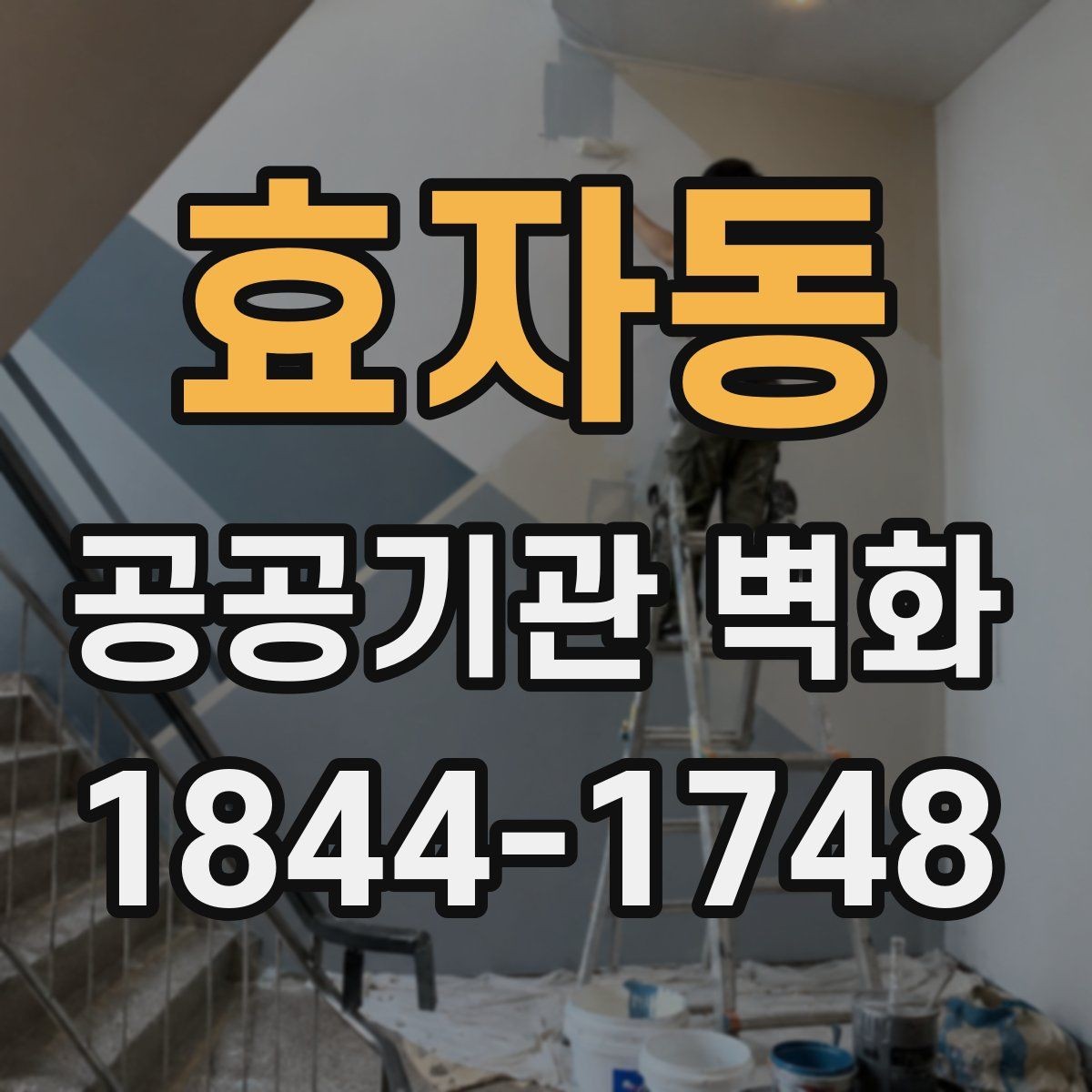 효자동 공공기관 벽화 안전한 자재 적용을 위한 점검 항목