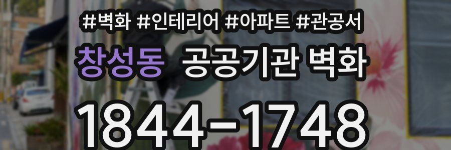 창성동 공공기관 벽화