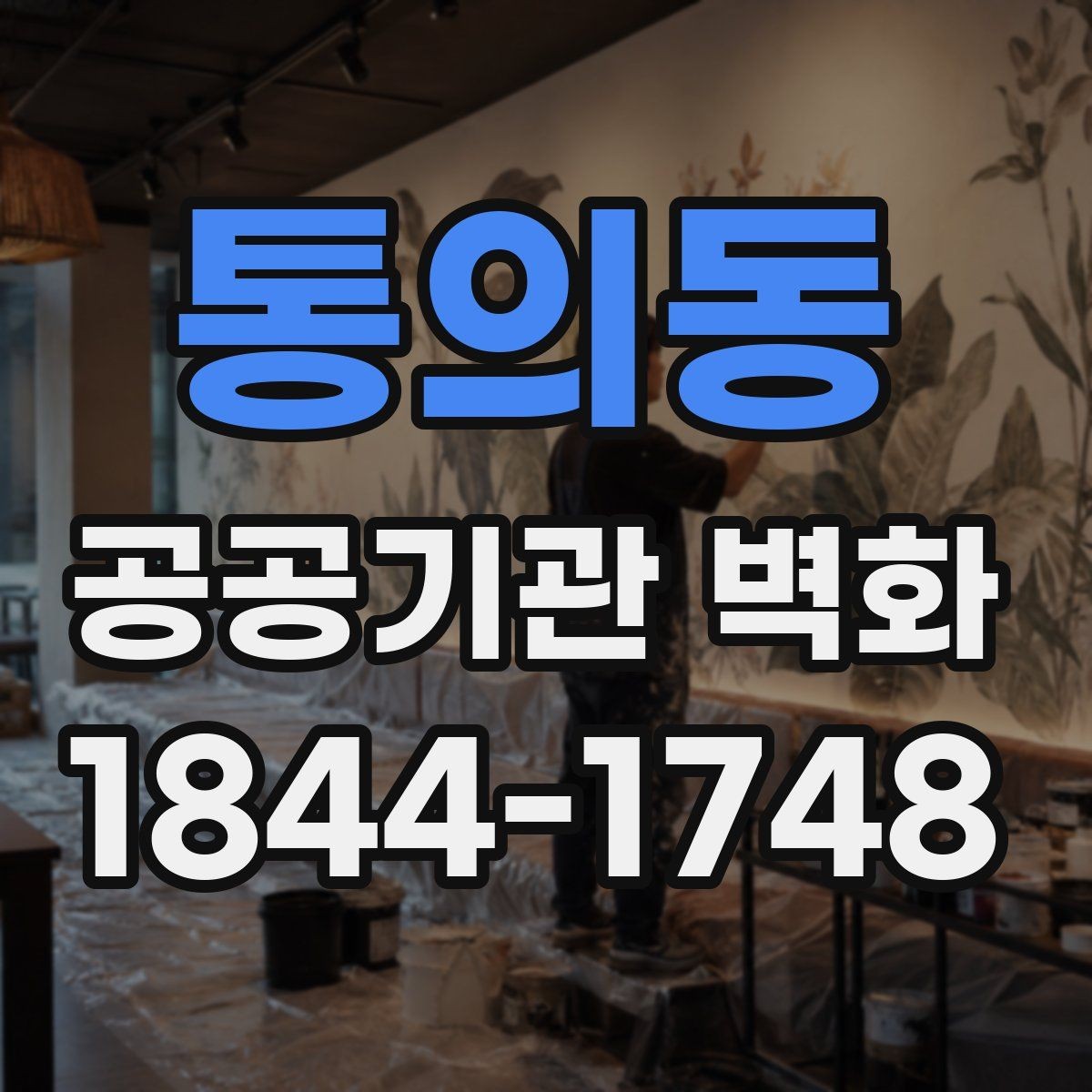 통의동 공공기관 벽화 복도와 로비에 적용하기 좋은 배치 예시