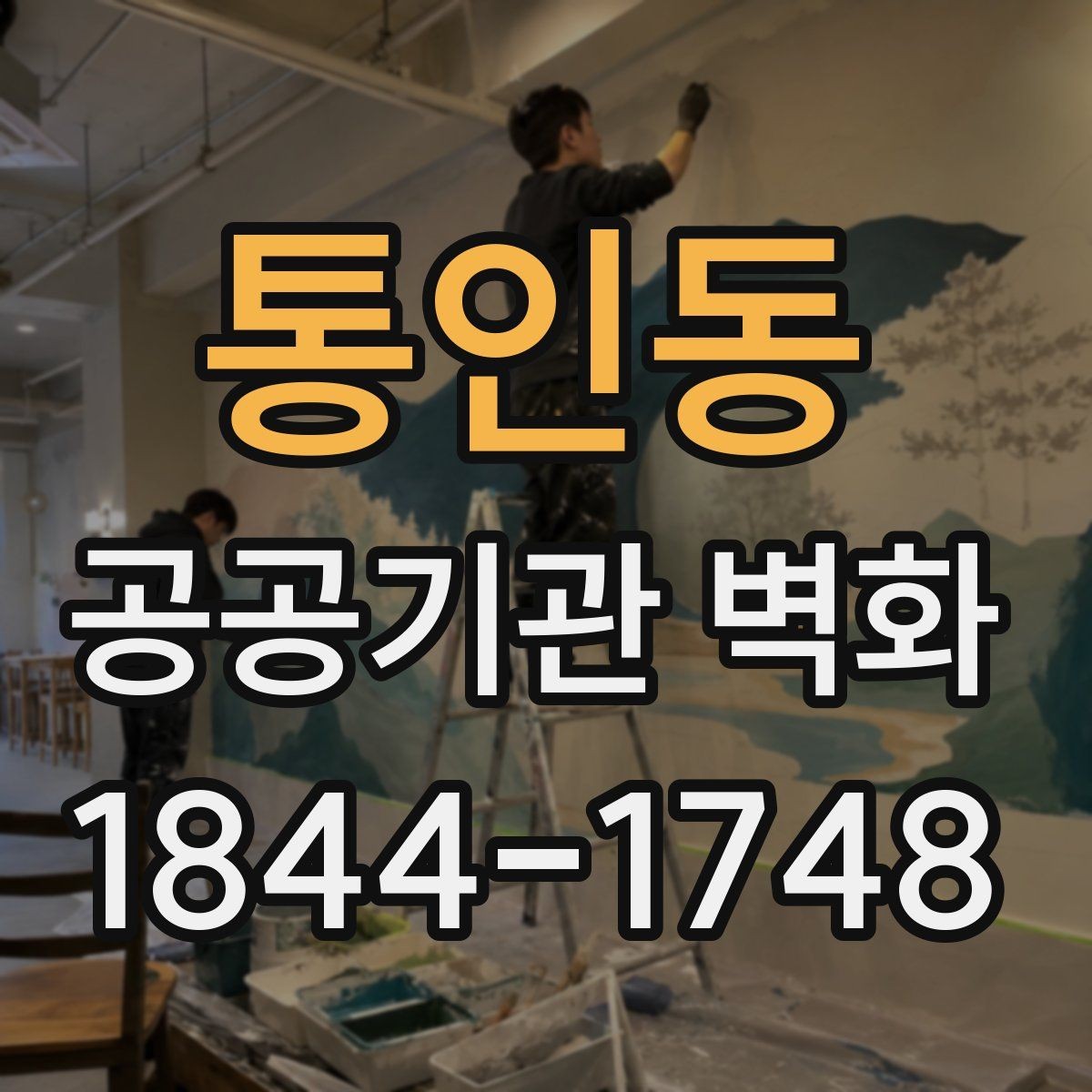 통인동 공공기관 벽화 제작 전 승인 절차와 일정 정리
