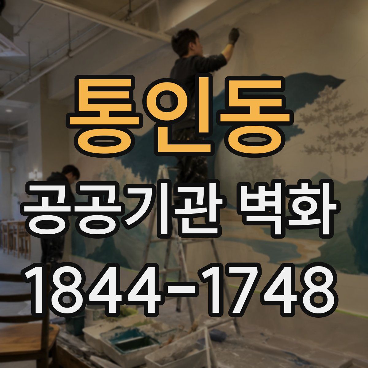 통인동 공공기관 벽화