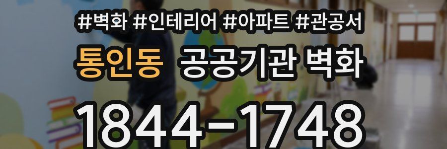 통인동 공공기관 벽화
