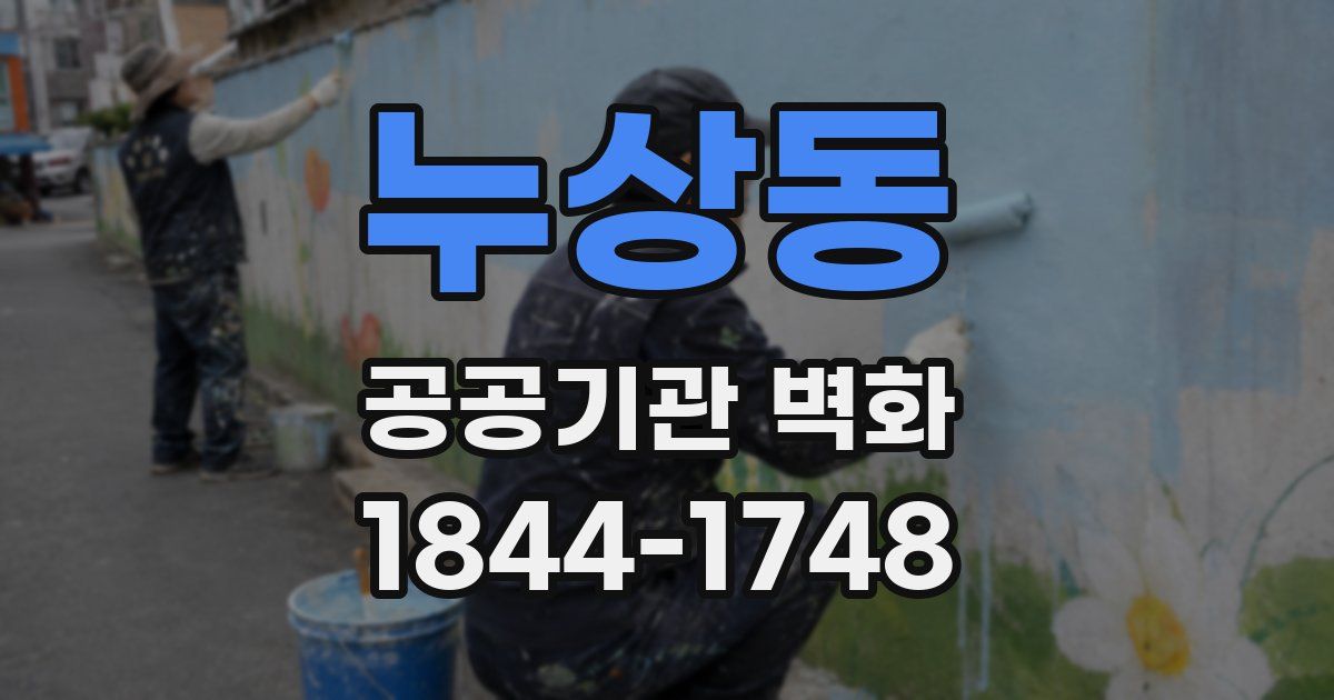누상동 공공기관 벽화