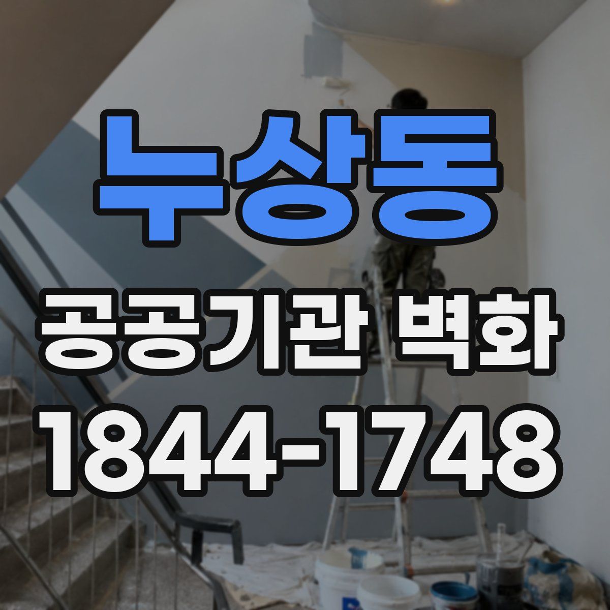 누상동 공공기관 벽화