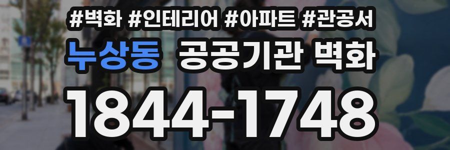 누상동 공공기관 벽화