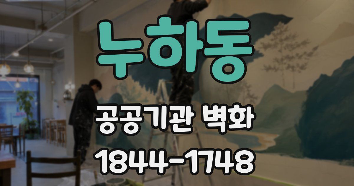 누하동 공공기관 벽화