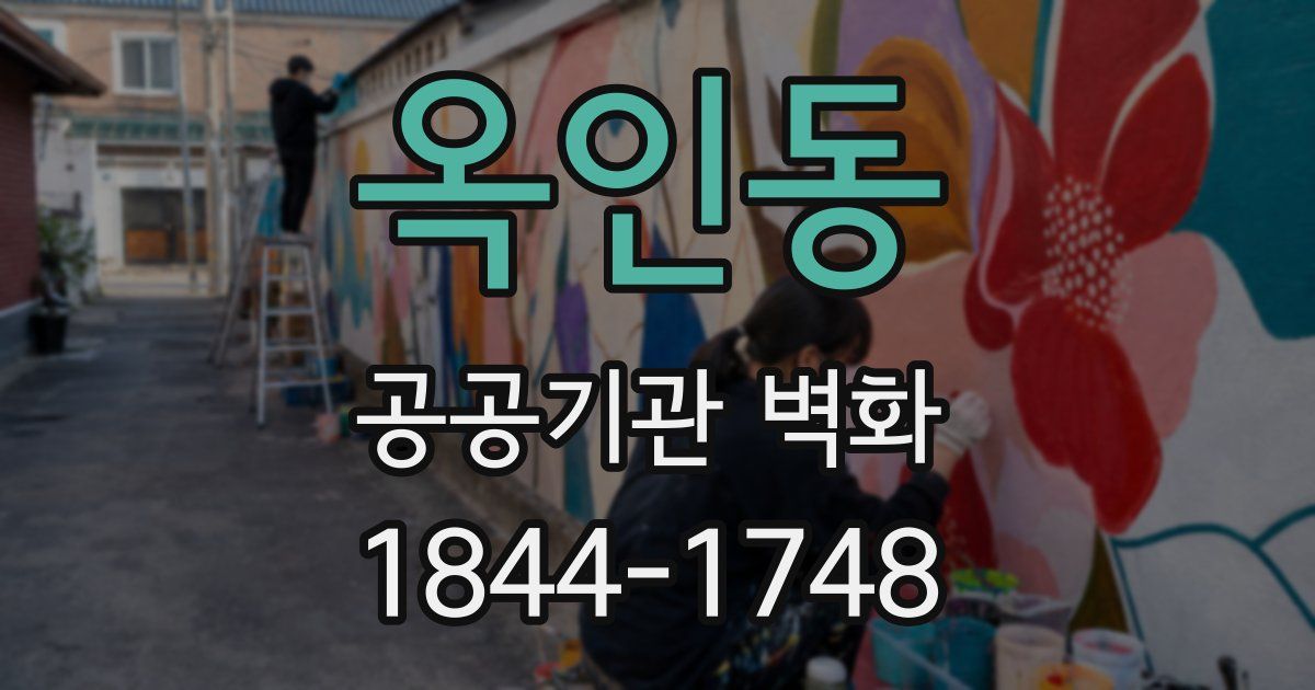 옥인동 공공기관 벽화