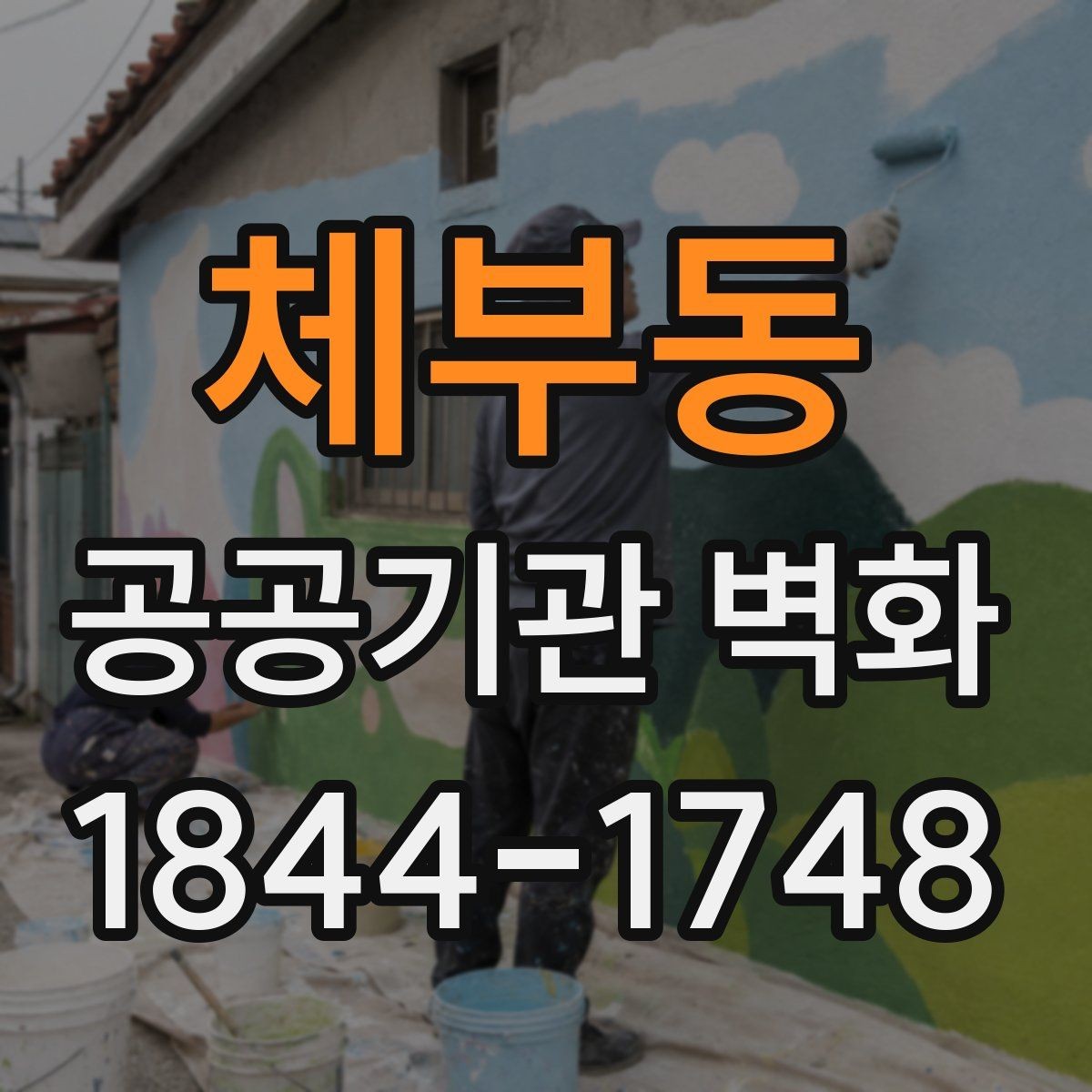 체부동 공공기관 벽화 친환경 시공을 위한 기준 점검