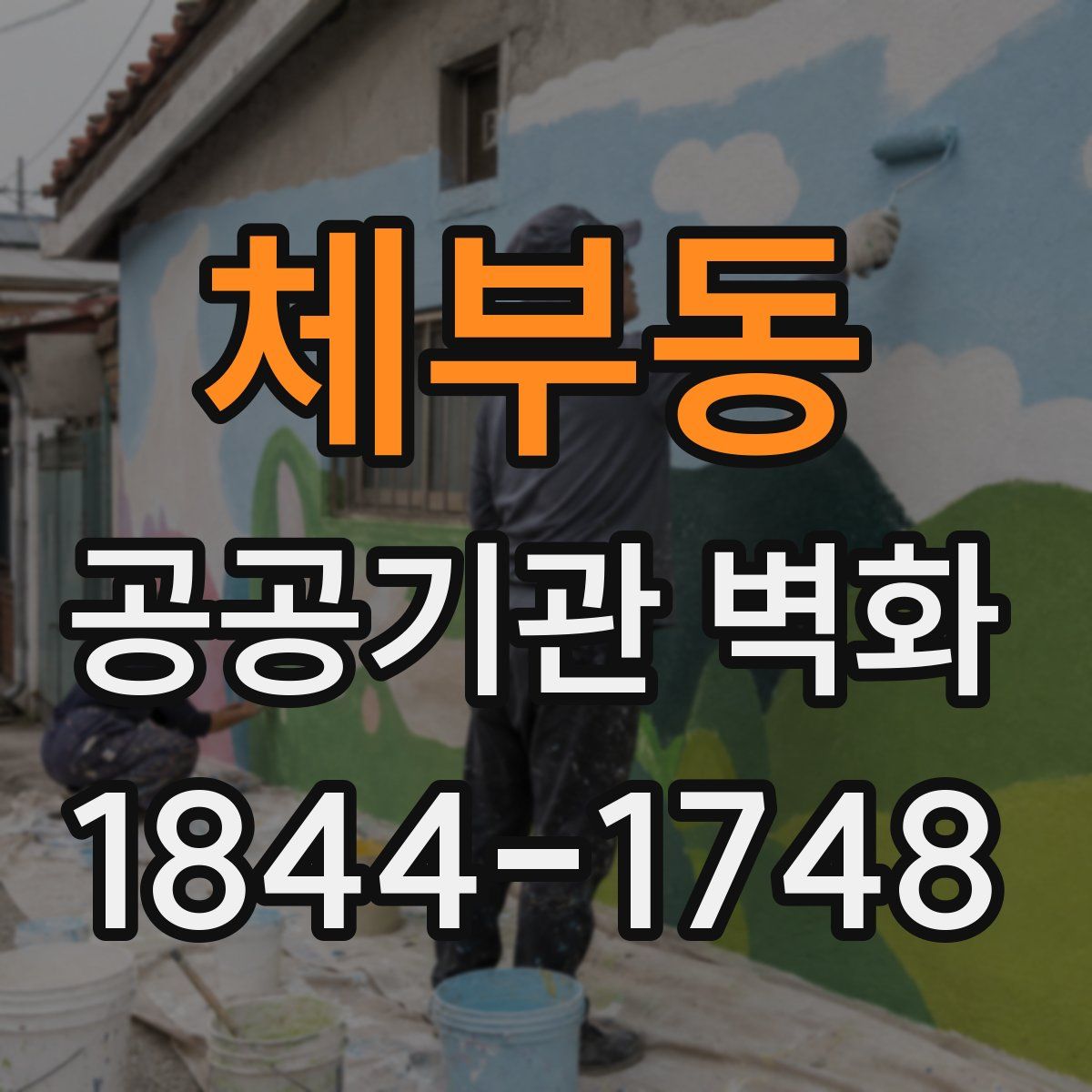 체부동 공공기관 벽화