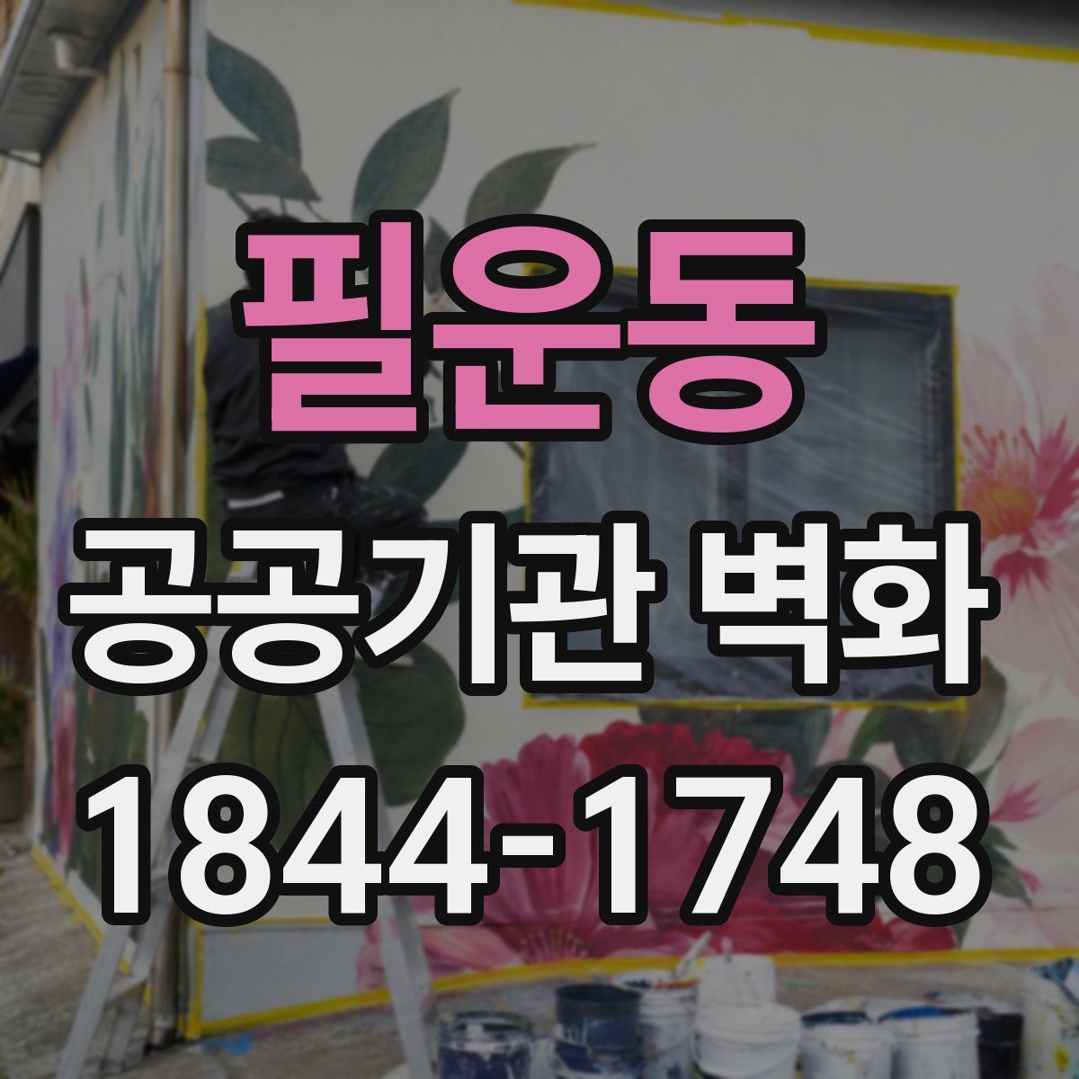 필운동 공공기관 벽화