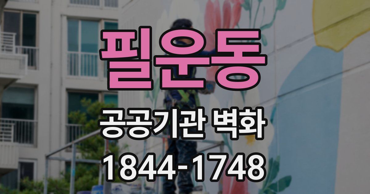 필운동 공공기관 벽화