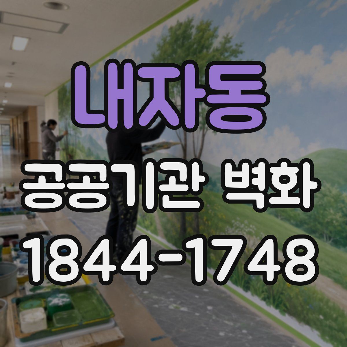 내자동 공공기관 벽화