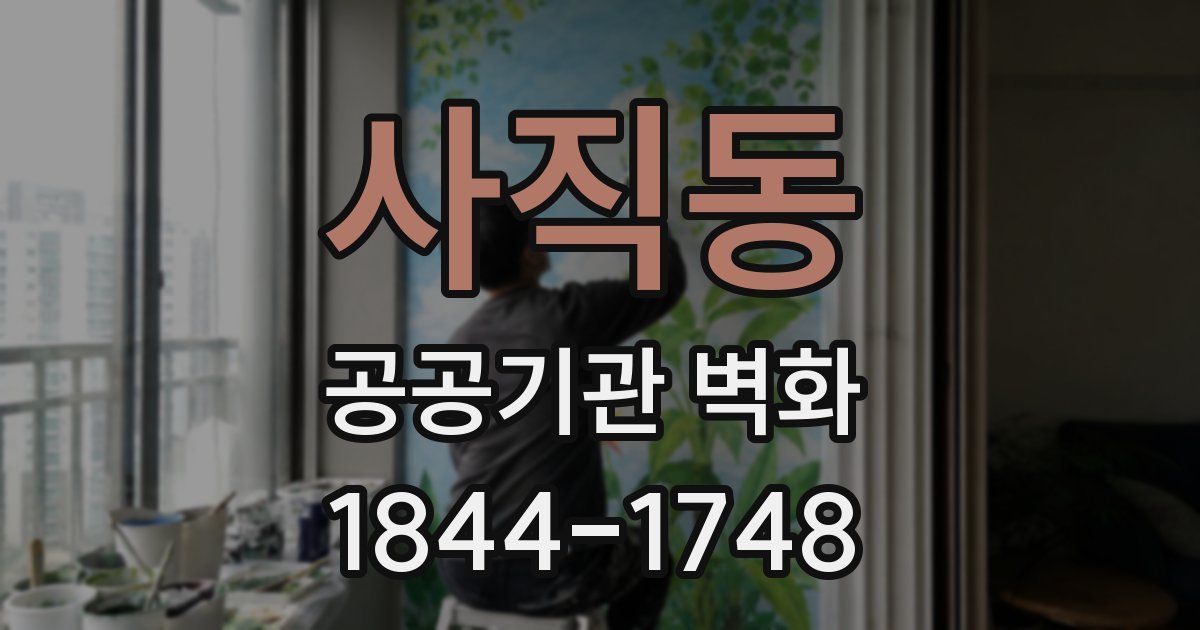 사직동 공공기관 벽화
