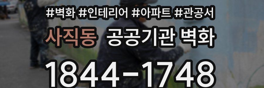 사직동 공공기관 벽화