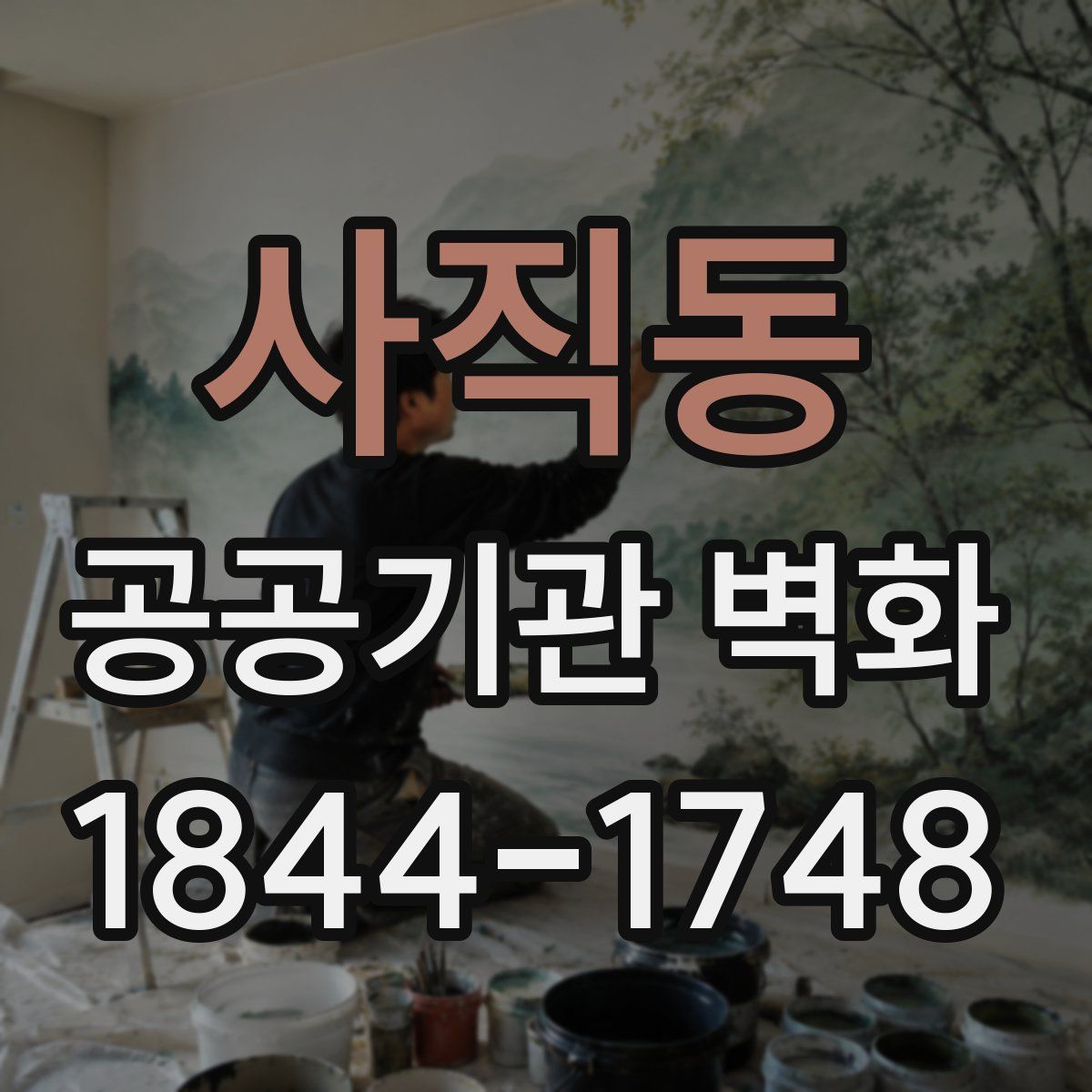 사직동 공공기관 벽화