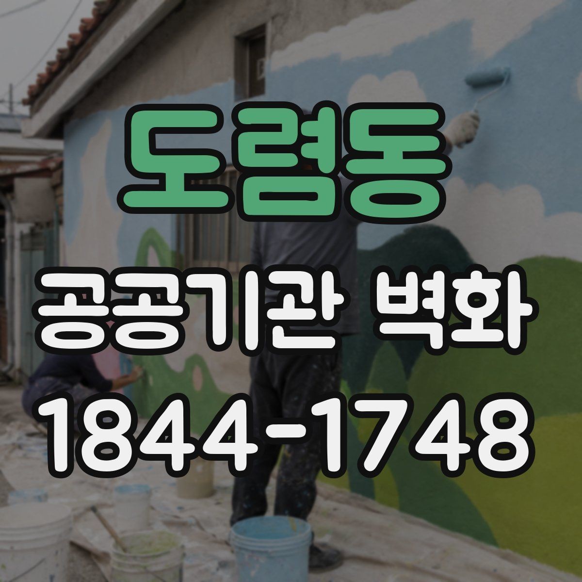 도렴동 공공기관 벽화 주민 반응을 반영한 시안 검토 과정