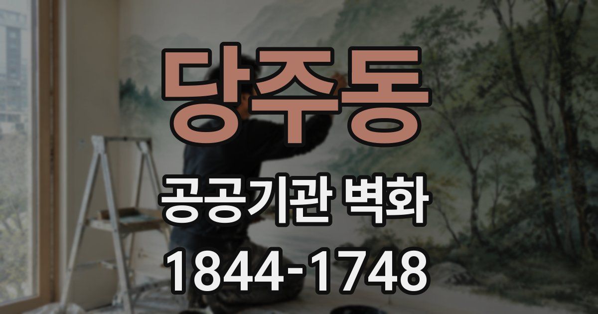 당주동 공공기관 벽화
