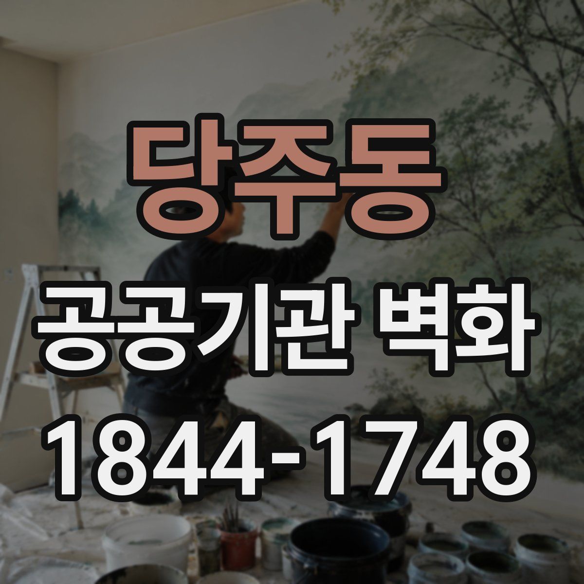 당주동 공공기관 벽화
