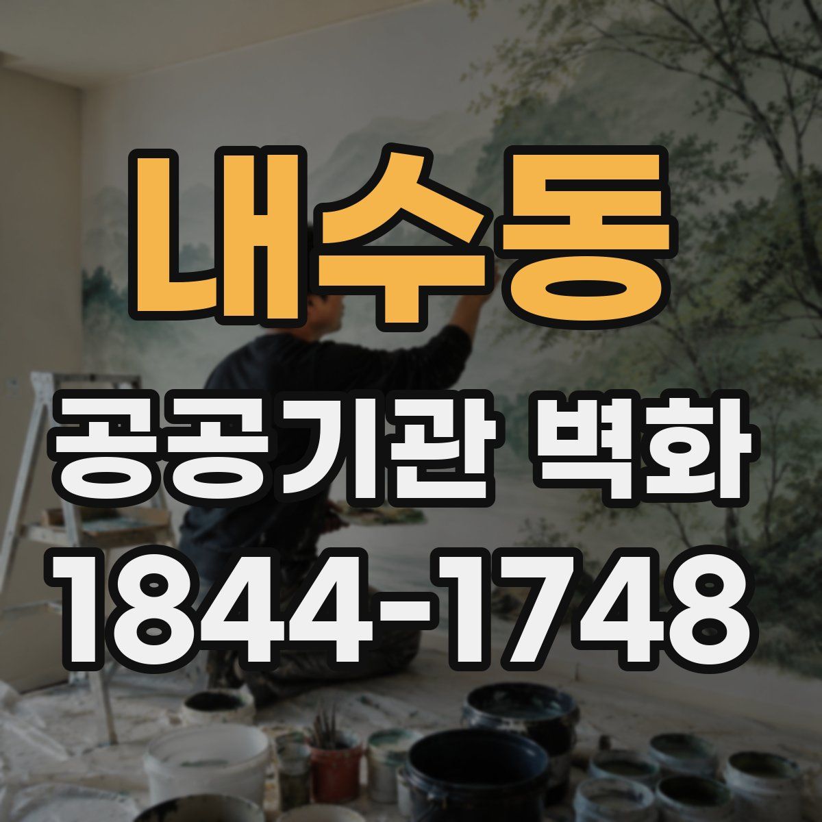 내수동 공공기관 벽화