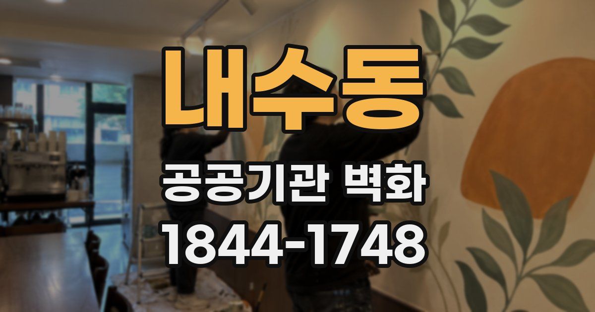 내수동 공공기관 벽화