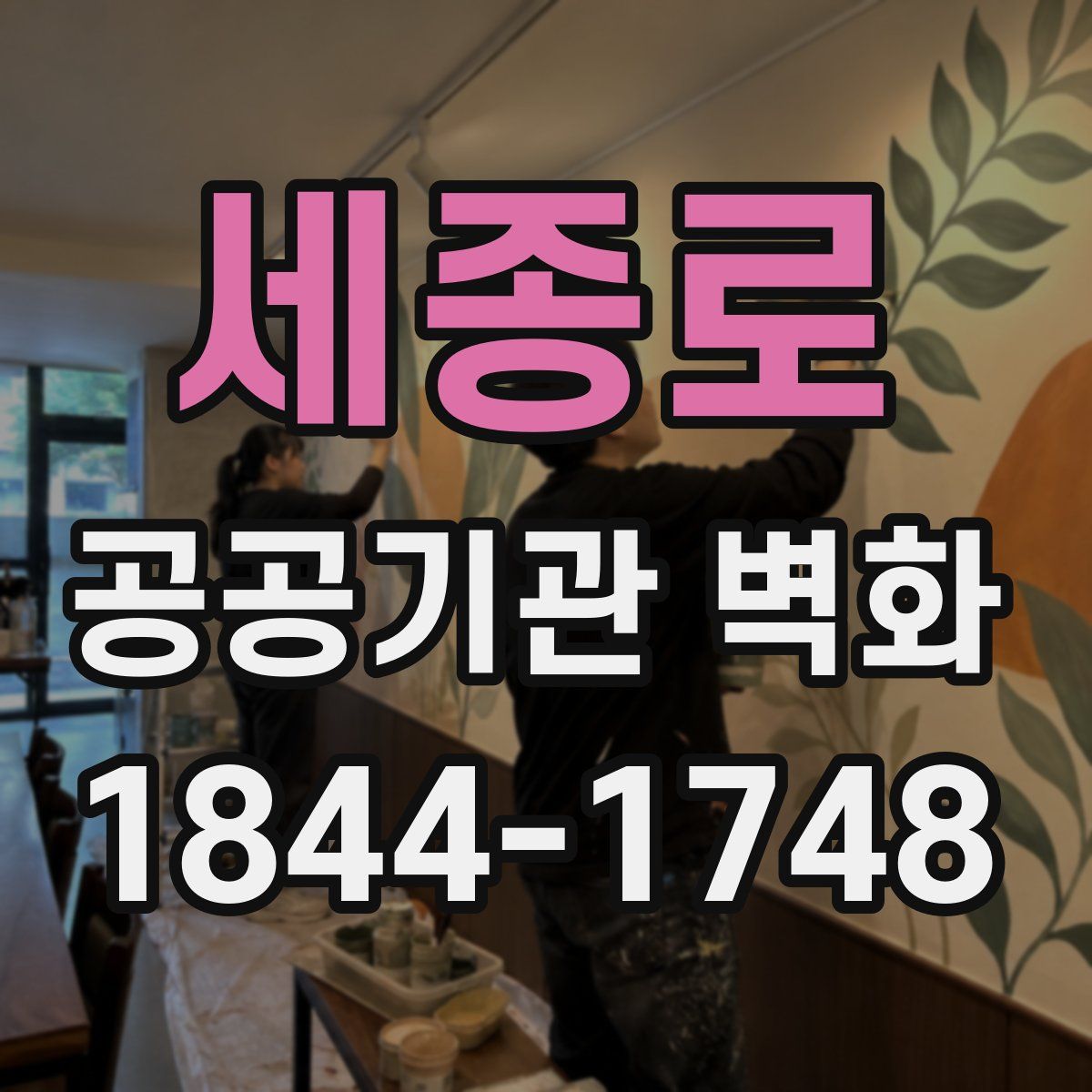 세종로 공공기관 벽화