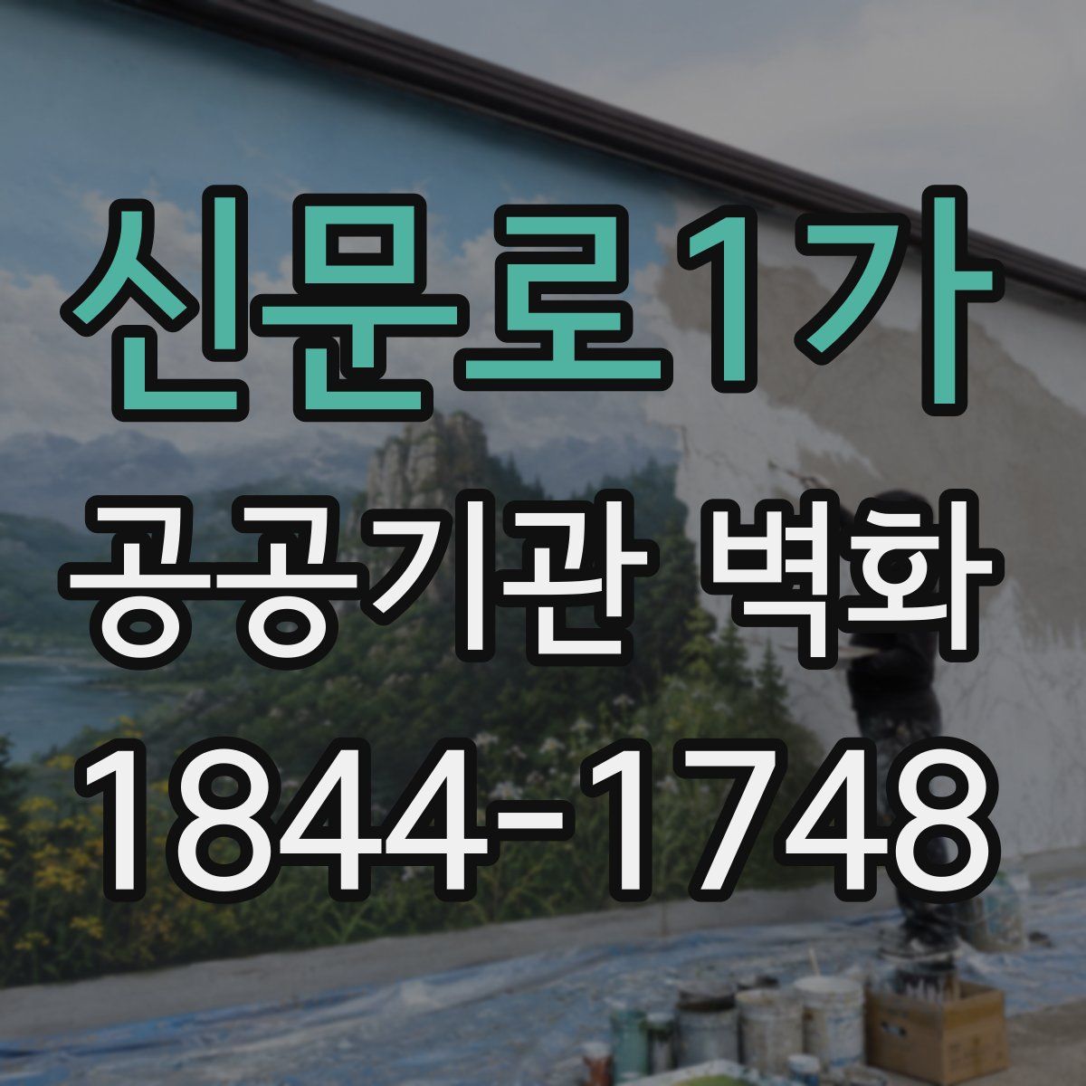 신문로1가 공공기관 벽화