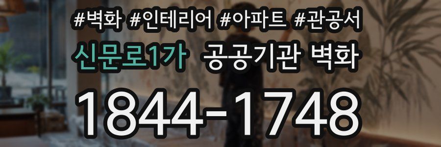 신문로1가 공공기관 벽화