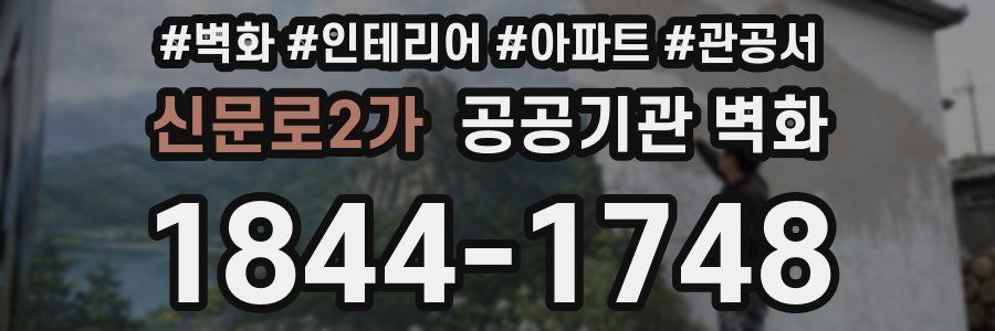 신문로2가 공공기관 벽화