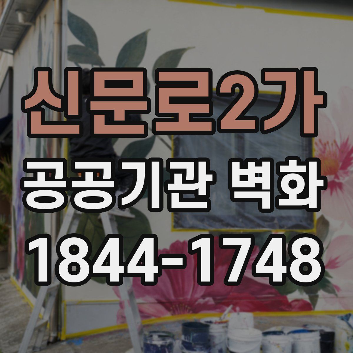 신문로2가 공공기관 벽화