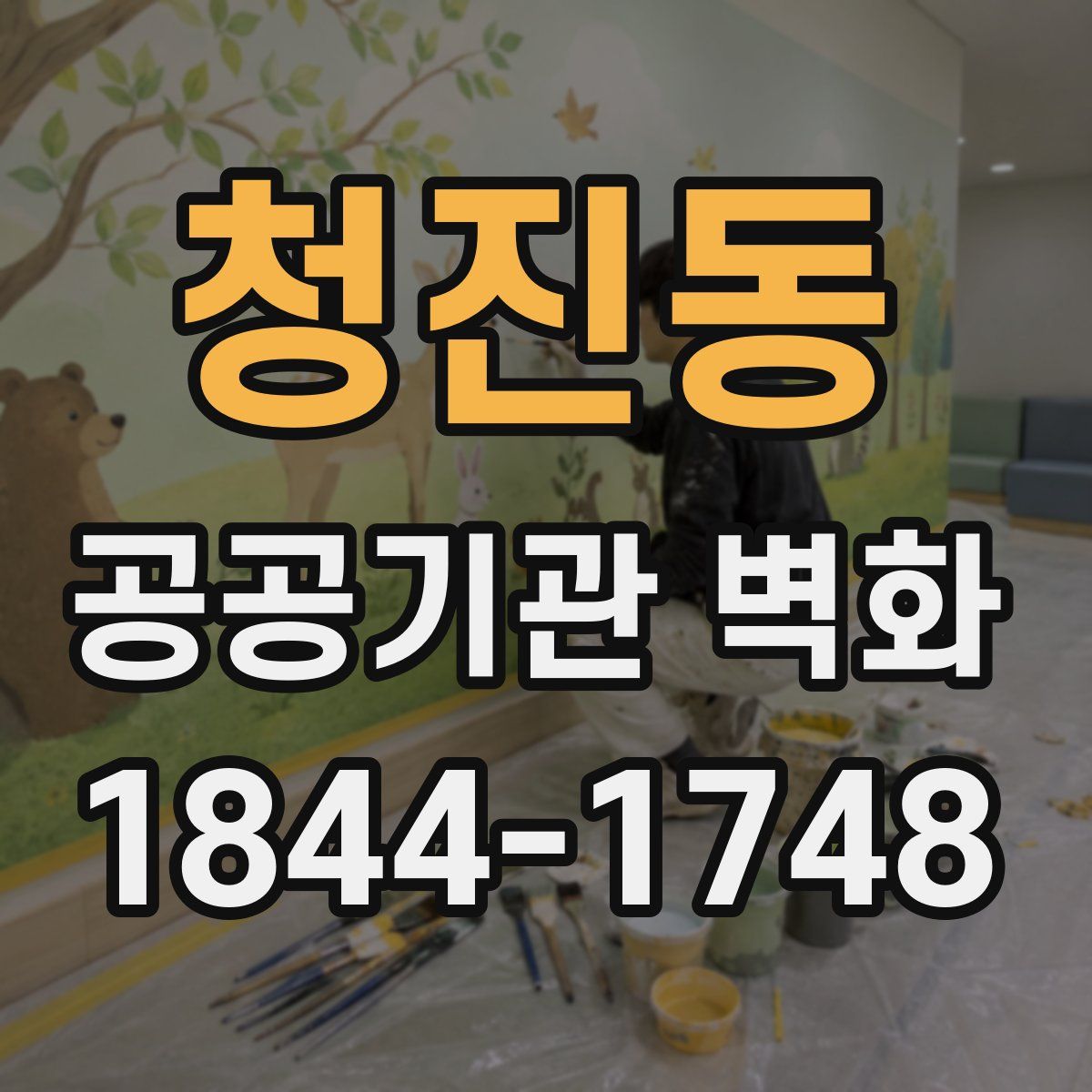 청진동 공공기관 벽화
