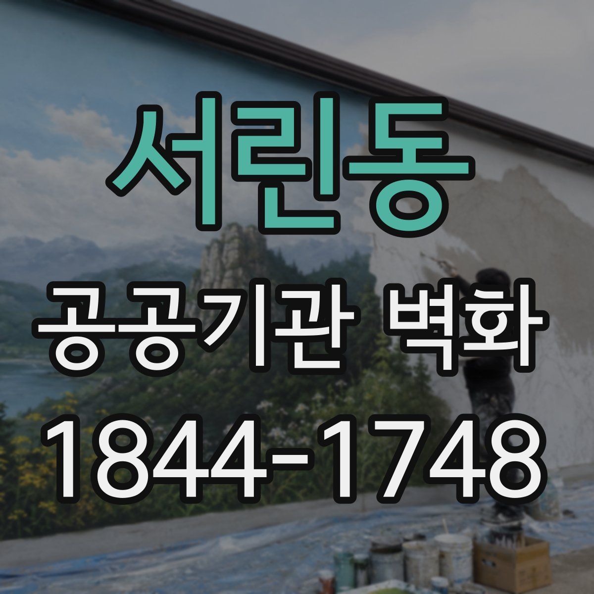 서린동 공공기관 벽화