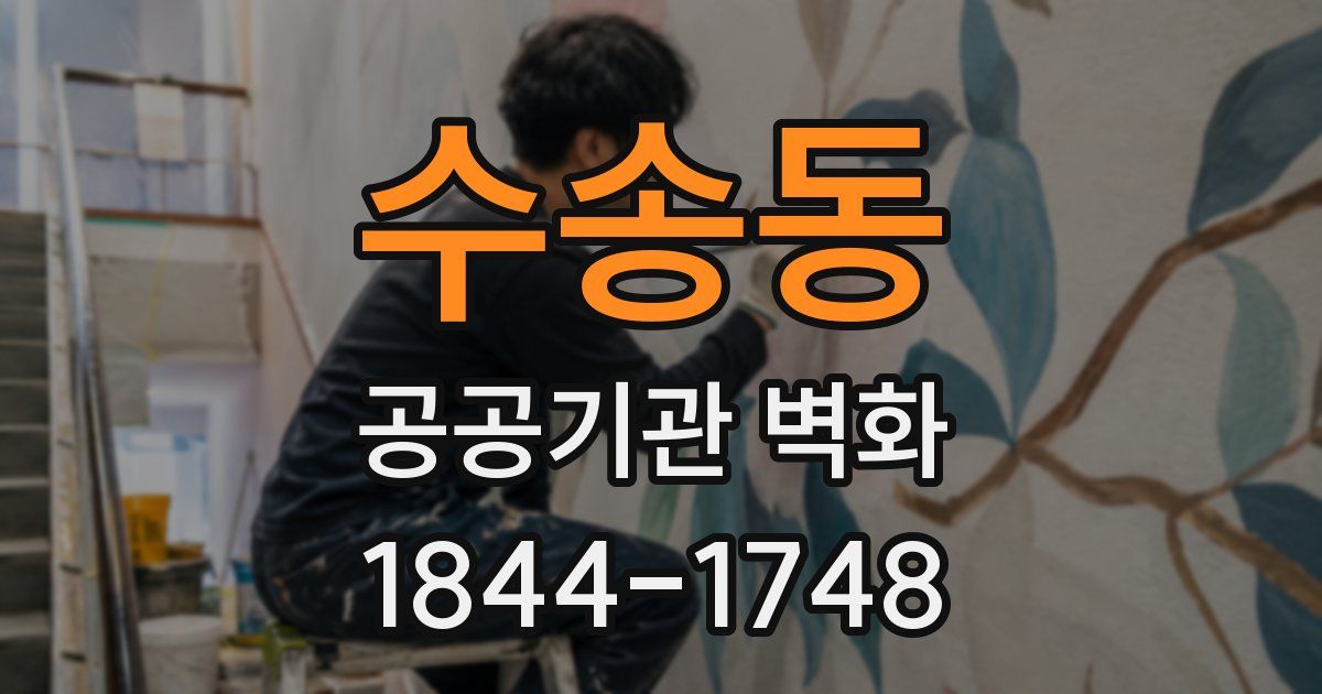 수송동 공공기관 벽화