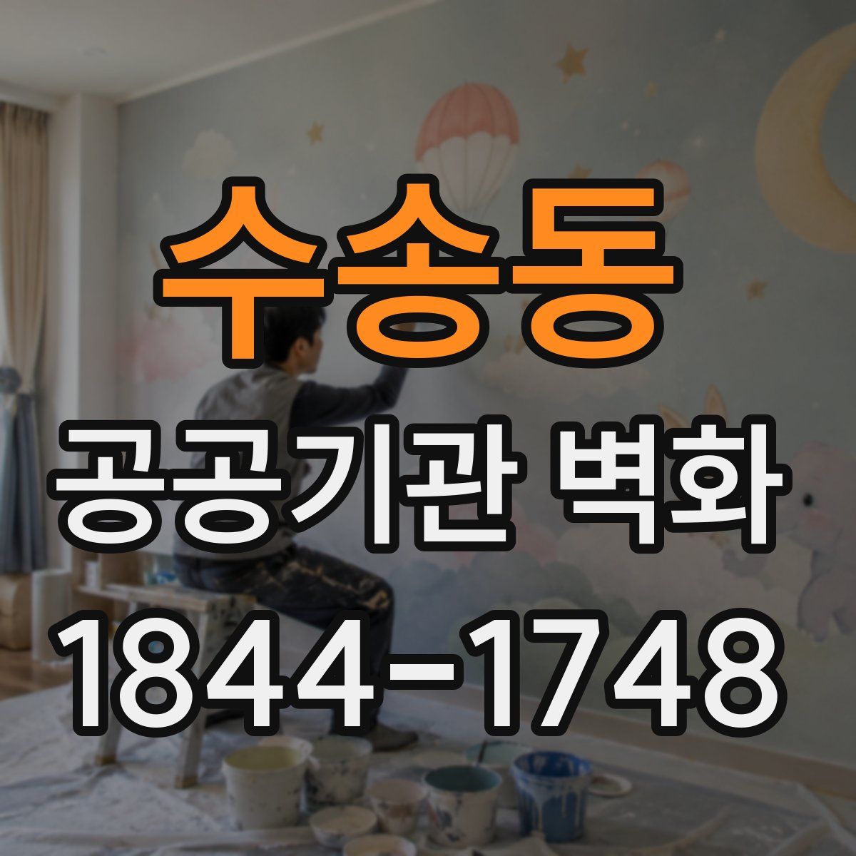 수송동 공공기관 벽화
