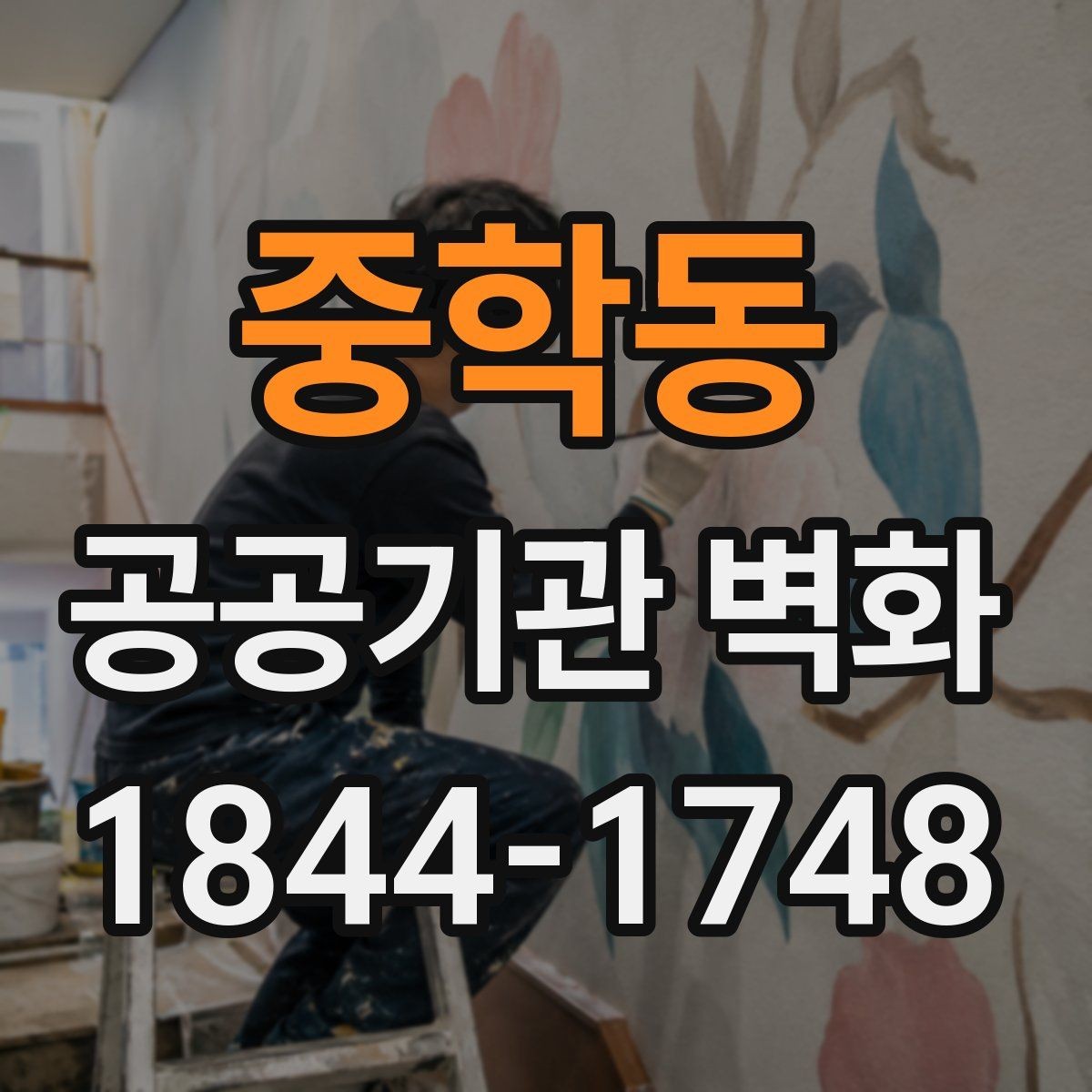 중학동 공공기관 벽화 재도장 시점과 관리 계획 세우기