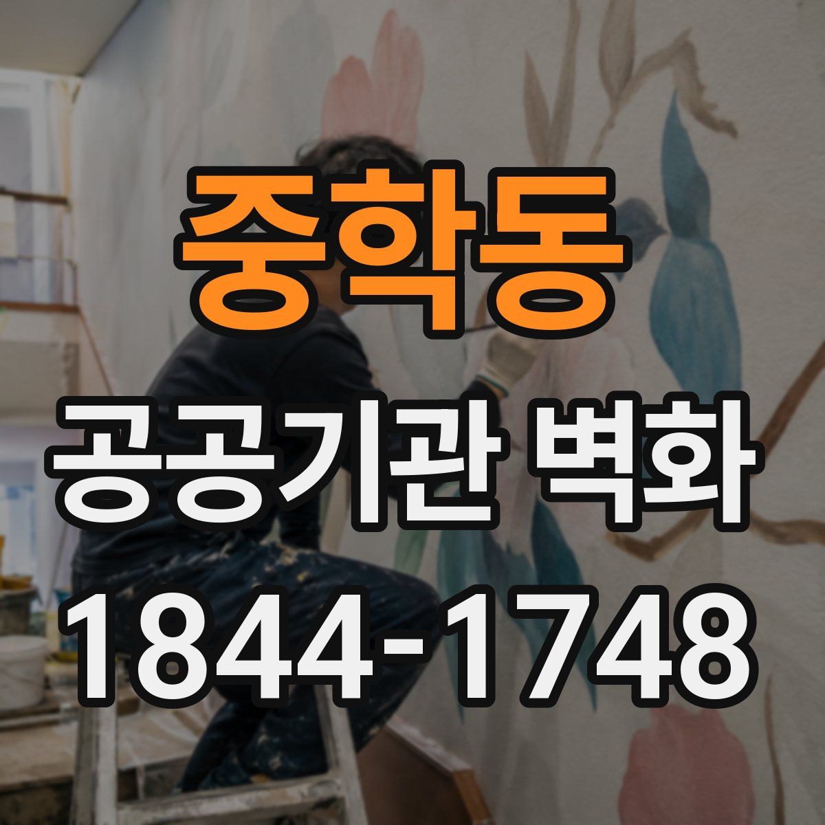 중학동 공공기관 벽화