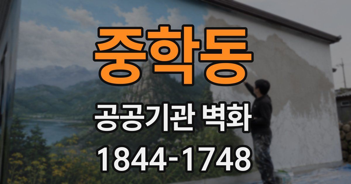 중학동 공공기관 벽화