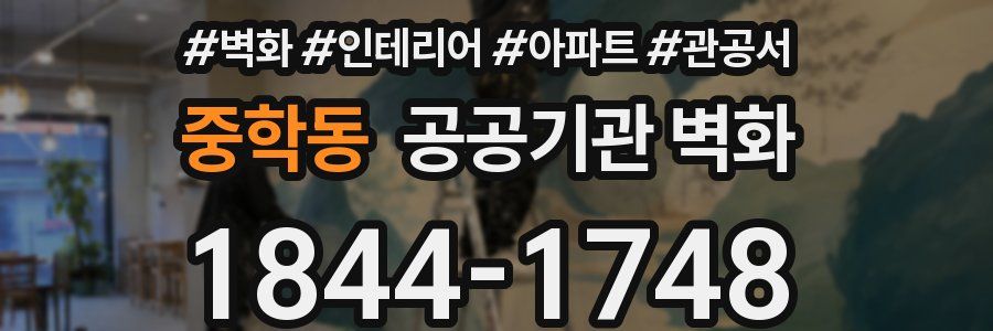 중학동 공공기관 벽화