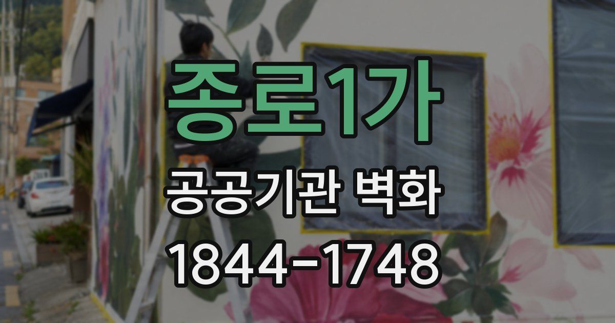 종로1가 공공기관 벽화