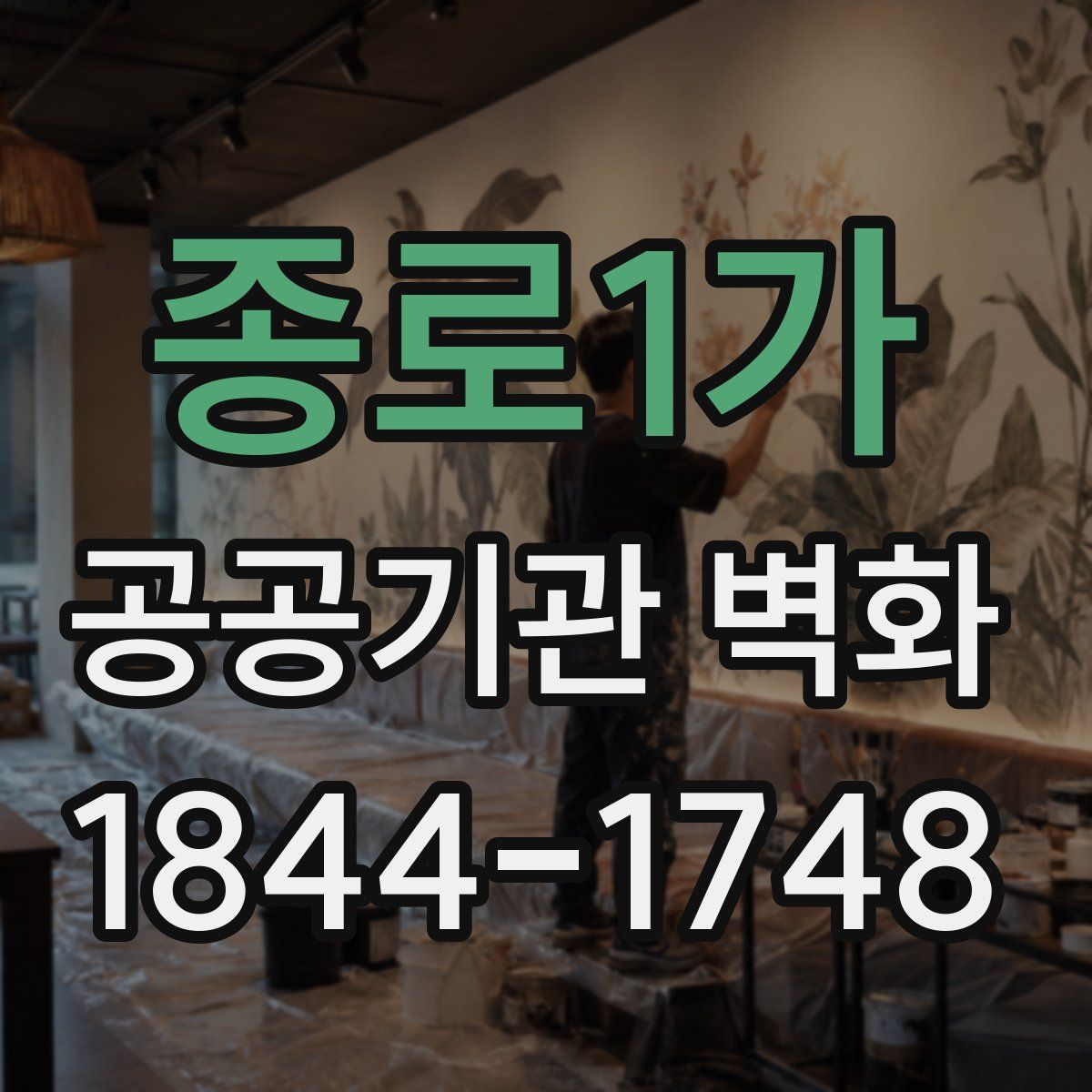 종로1가 공공기관 벽화