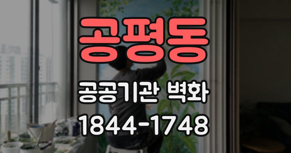 공평동 공공기관 벽화