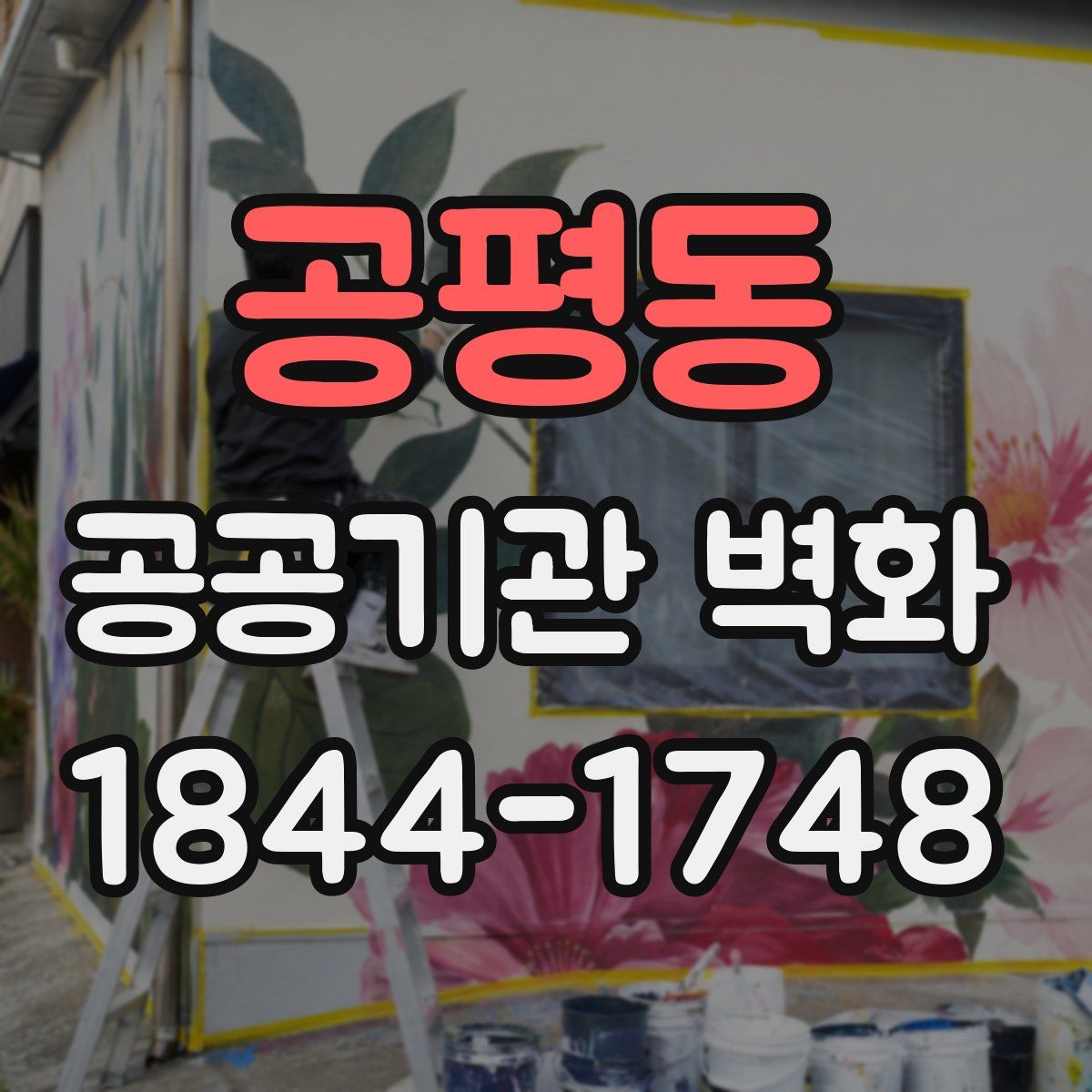 공평동 공공기관 벽화