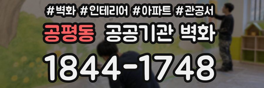공평동 공공기관 벽화