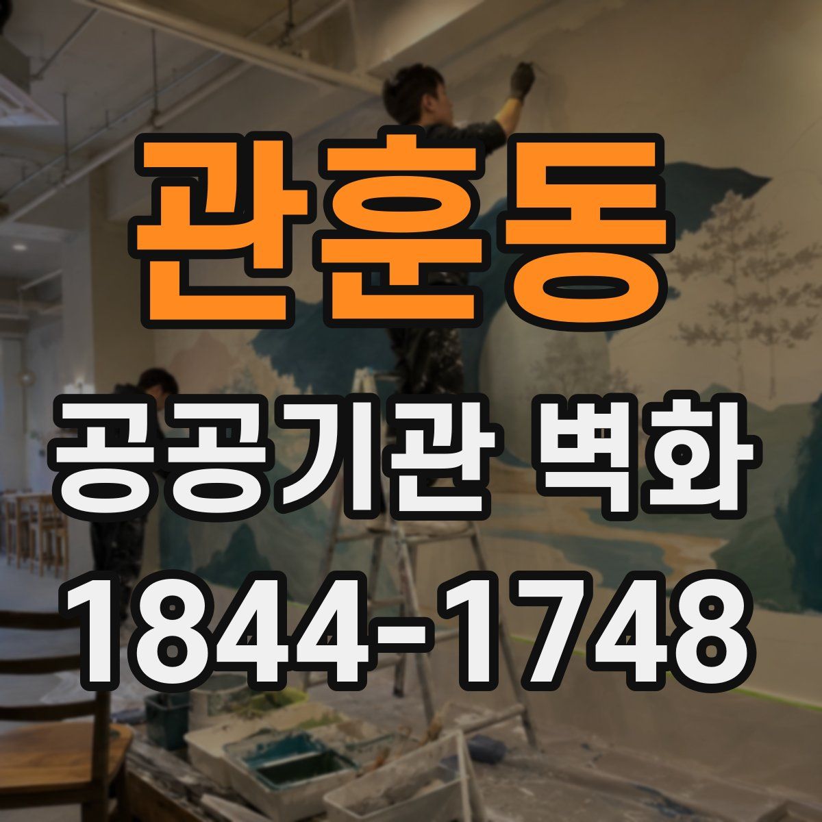관훈동 공공기관 벽화