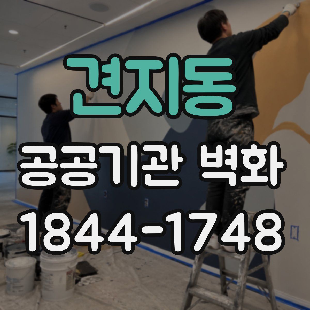 견지동 공공기관 벽화