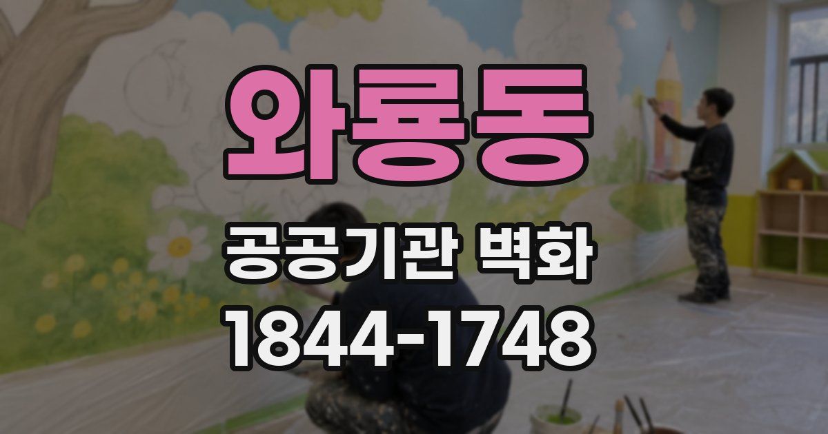 와룡동 공공기관 벽화