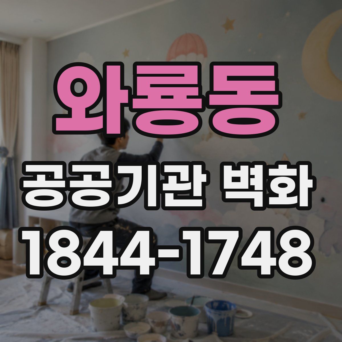 와룡동 공공기관 벽화