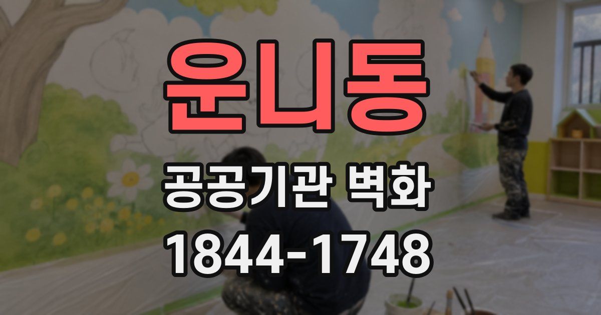 운니동 공공기관 벽화