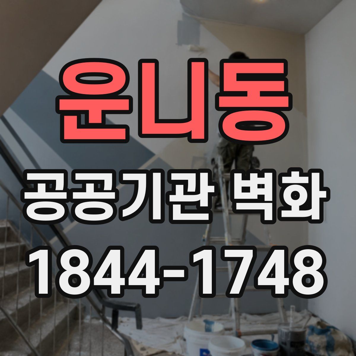 운니동 공공기관 벽화