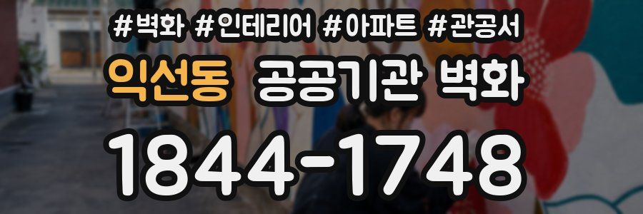 익선동 공공기관 벽화